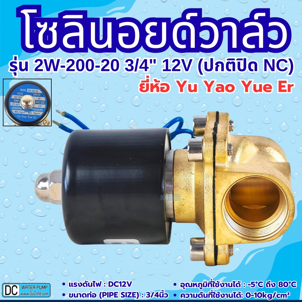 โซลินอยด์วาล์ว 12V (6หุน) รุ่น 2w-200-20 (3/4”) ยี่ห้อ Yu Yao Yue Er